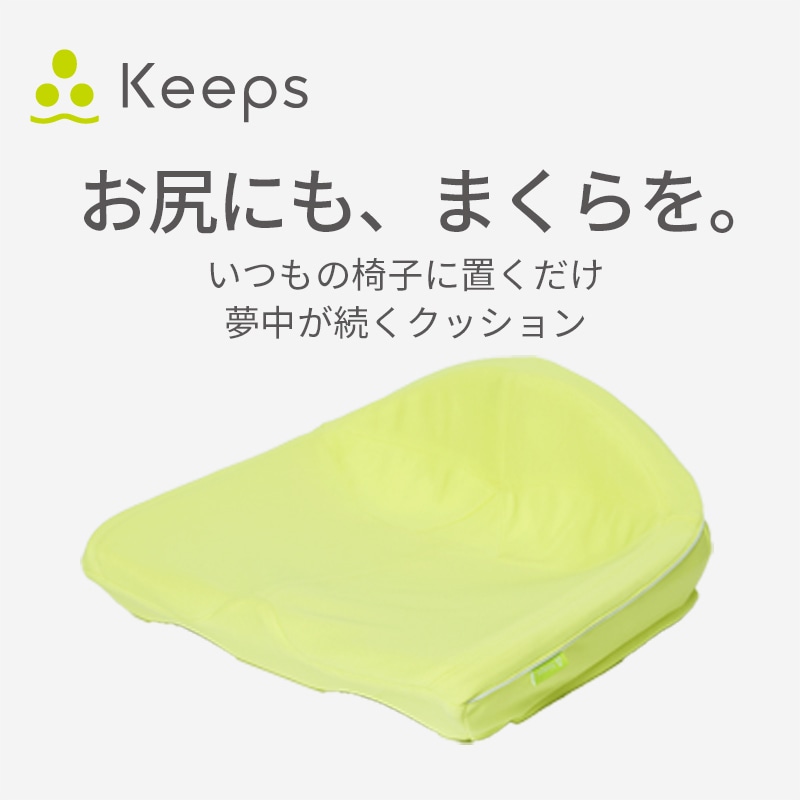 Keeps クッション