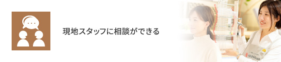 現地スタッフに相談ができる