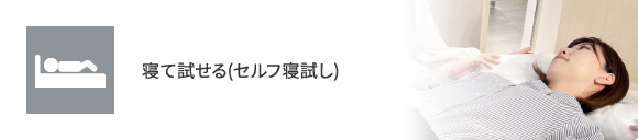 寝て試せる（セルフ寝試し）