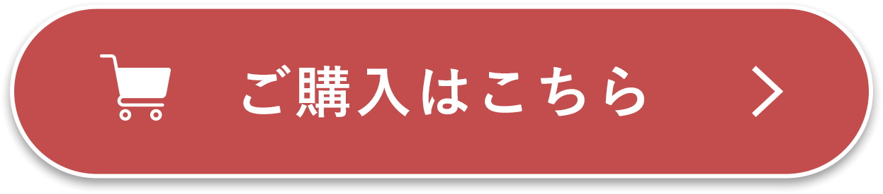 ご購入はこちら