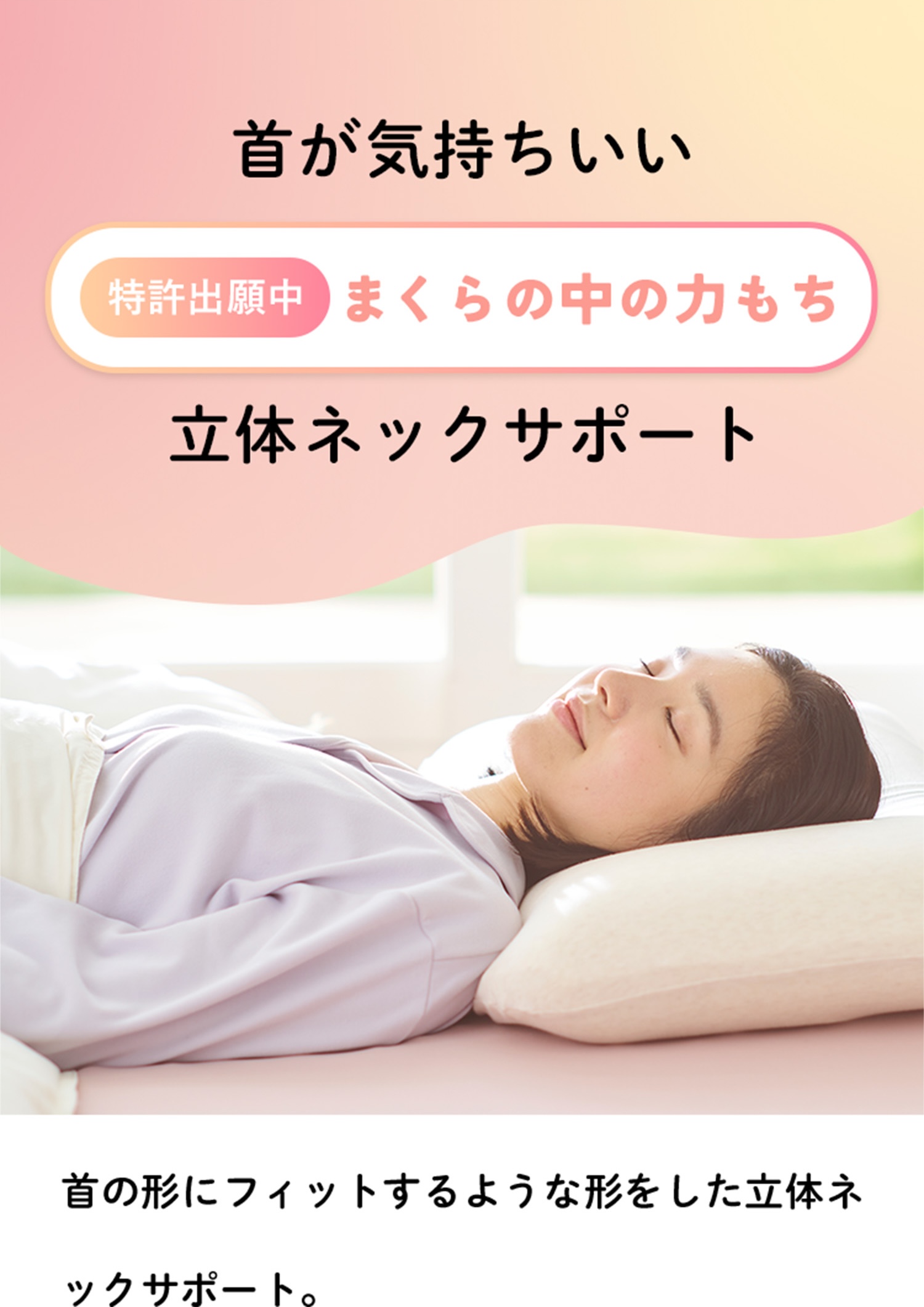 首が気持ちいい特許出願中 まくらの中の力もち 立体ネックサポート
