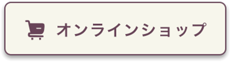 オンラインショップ