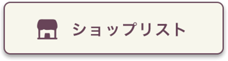 ショップリスト