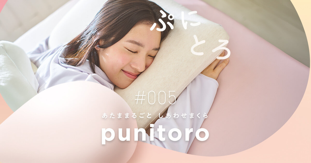punitoro|新感覚のぷにとろまくら