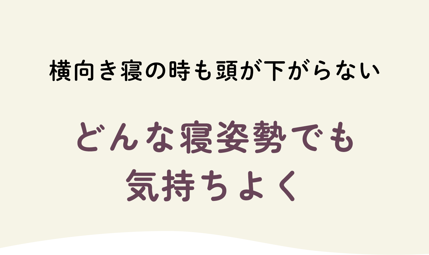 どんなね姿勢でも気持ちよく