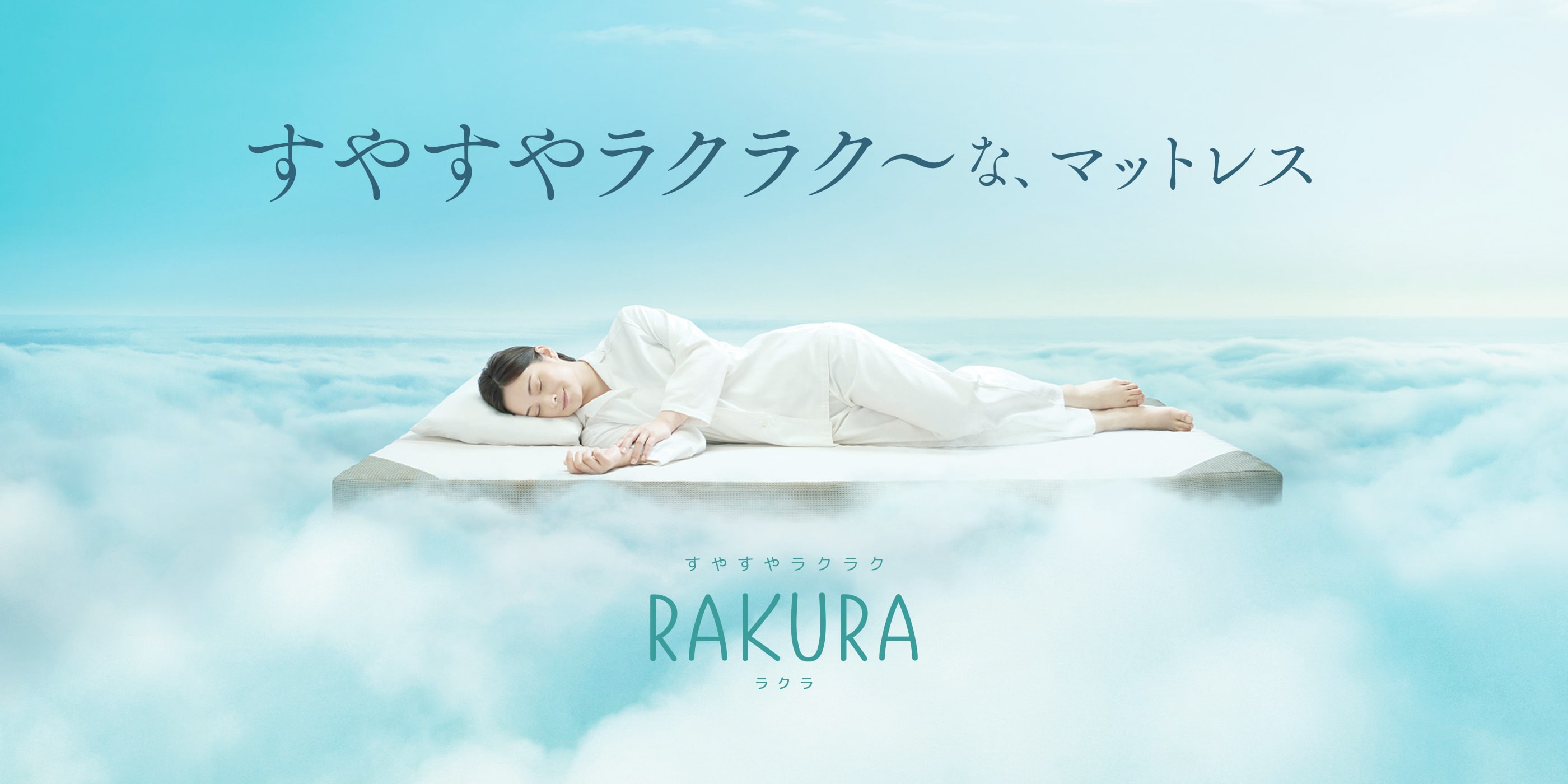 RAKURA［ラクラ］nishikawaの”すやすやラクラク～”な、マットレス。