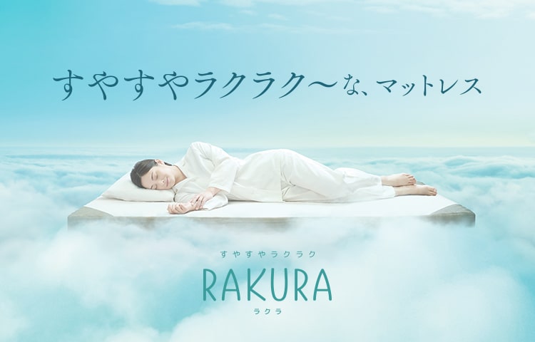 RAKURA［ラクラ］nishikawaの”すやすやラクラク～”な、マットレス。