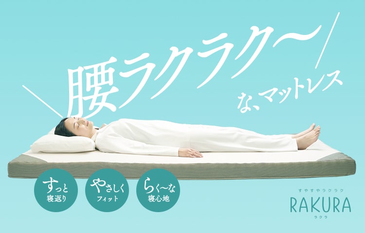 西川 ラクラrakura寝ごこち楽ラク♪マットレス シングル 楽天市場】西川リビング RAKURA ラクラ 体圧分散マットレス