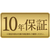 10年保証