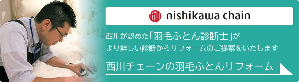 羽毛診断士による西川チェーン専門店の羽毛布団リフォームサービス