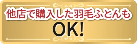 他店で購入した羽毛ふとんもOK