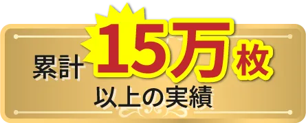 累計15万枚以上の実績