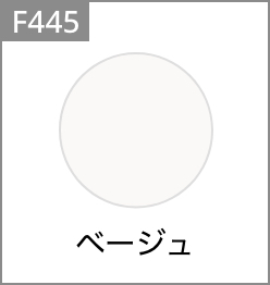 F445 ベージュ