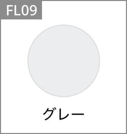 FL09 グレー