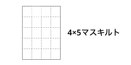 4×5マスキルト