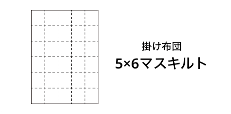 掛けふとん 5×6マスキルト
