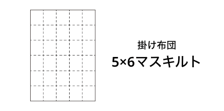 掛け布団 5×6マスキルト