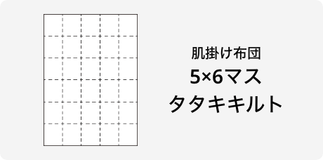 肌掛けふとん 5×6マスタタキキルト