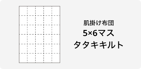 肌掛け布団 5×6マスタタキキルト