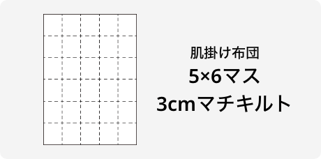 肌掛け布団 5×6マス3cmマチキルト