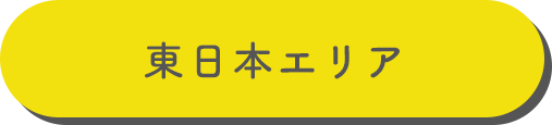 東日本エリア