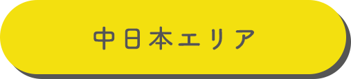 中日本エリア