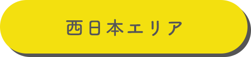 西日本エリア