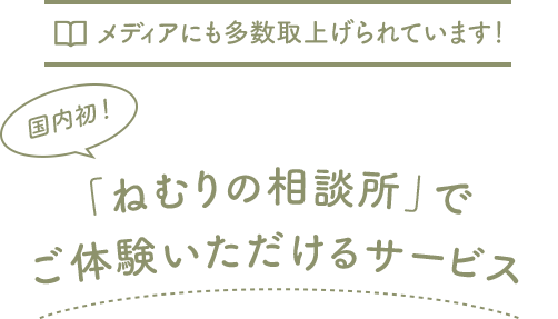 メディアにも多数取上げられています！国内初！「ねむりの相談所」でご体験いただけるサービス