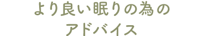 より良い眠りの為のアドバイス