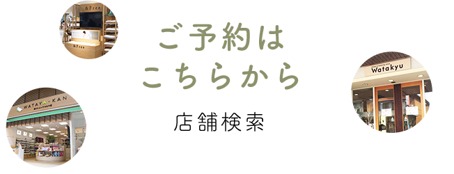 ご予約はこちらから 店舗検索