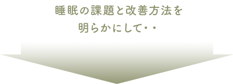 睡眠の課題と改善方法を明らかにして・・