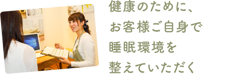 健康のために、お客様ご自身で睡眠環境を整えていただく