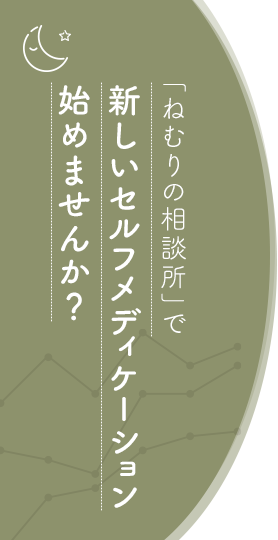 「ねむりの相談所」で新しいセルフメディケーション始めませんか？