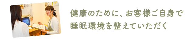 健康のために、お客様ご自身で睡眠環境を整えていただく