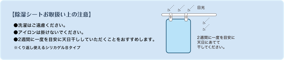 【除湿シートお取扱い上の注意】