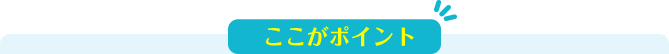 ここがポイント