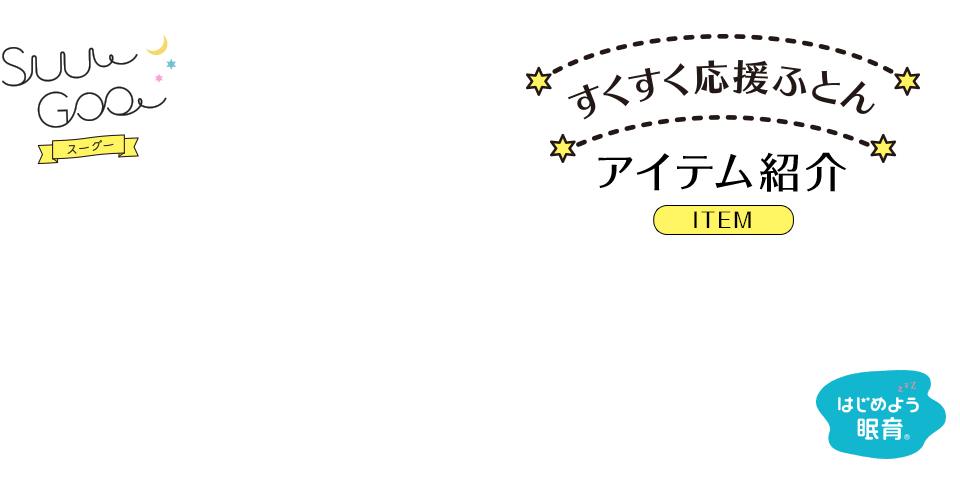 すくすく応援ふとん アイテム紹介