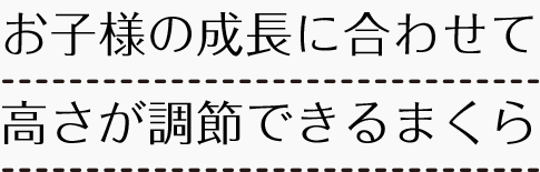 お子様の成長に合わせて高さが調節できるまくら