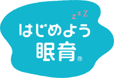 はじめよう眠育