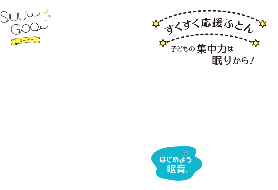 すくすく応援ふとん 子どもの集中力は眠りから！ SuuGoo スーグー はじめよう眠育