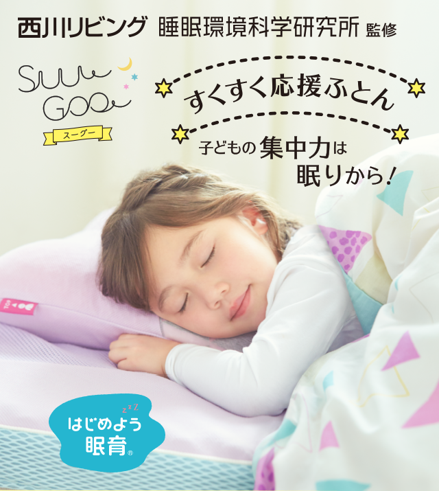 すくすく応援ふとん SuuGoo｜ふとんなどの寝具なら西川公式サイト