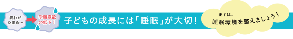 子どもの成長には「睡眠」が大切！ まずは、睡眠環境を整えましょう！