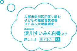 大阪市淀川区が取り組む子どもの睡眠習慣改善ヨドネル大規模調査 平成28年度淀川すいみん白書より