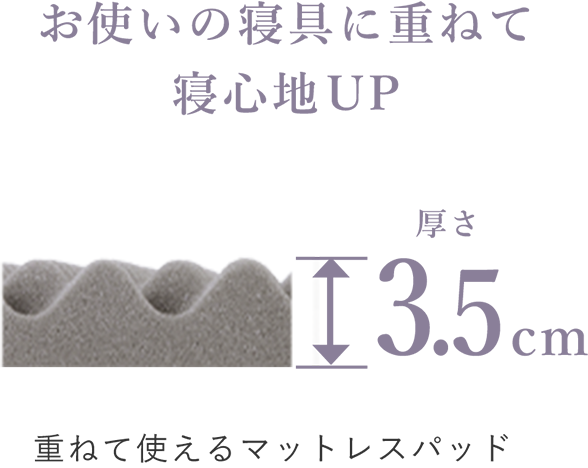 お使いの寝具に重ねて寝心地UP 厚さ3.5cm 重ねて使えるマットレスパッド