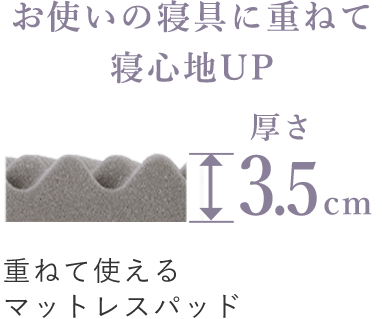 お使いの寝具に重ねて寝心地UP 厚さ3.5cm 重ねて使えるマットレスパッド