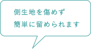 側生地を傷めず簡単に留められます