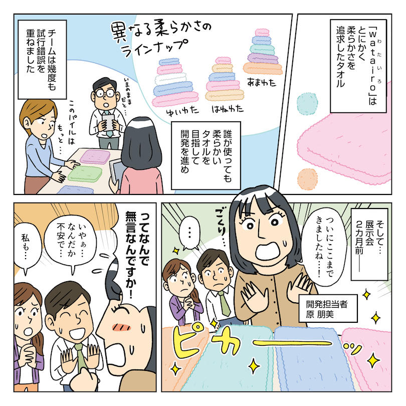＜watairo＞の開発秘話