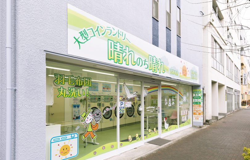 コインランドリー刑事イチ押し「晴れのち晴れ 吉祥寺店」