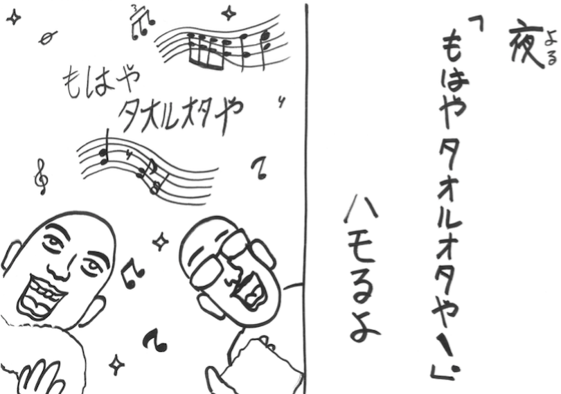 よる「もはやたおるおたや！」はもるよ