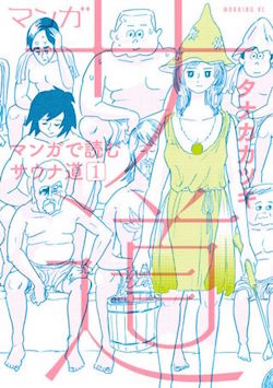 マンガ サ道～マンガで読むサウナ道～（1）